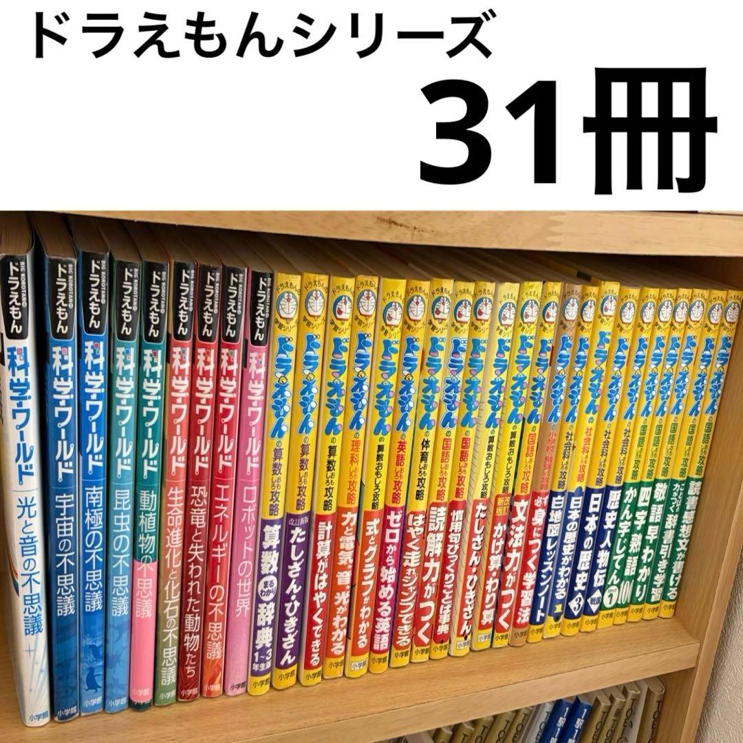 ドラえもんの学習シリーズ　科学ワールド　計画　31冊