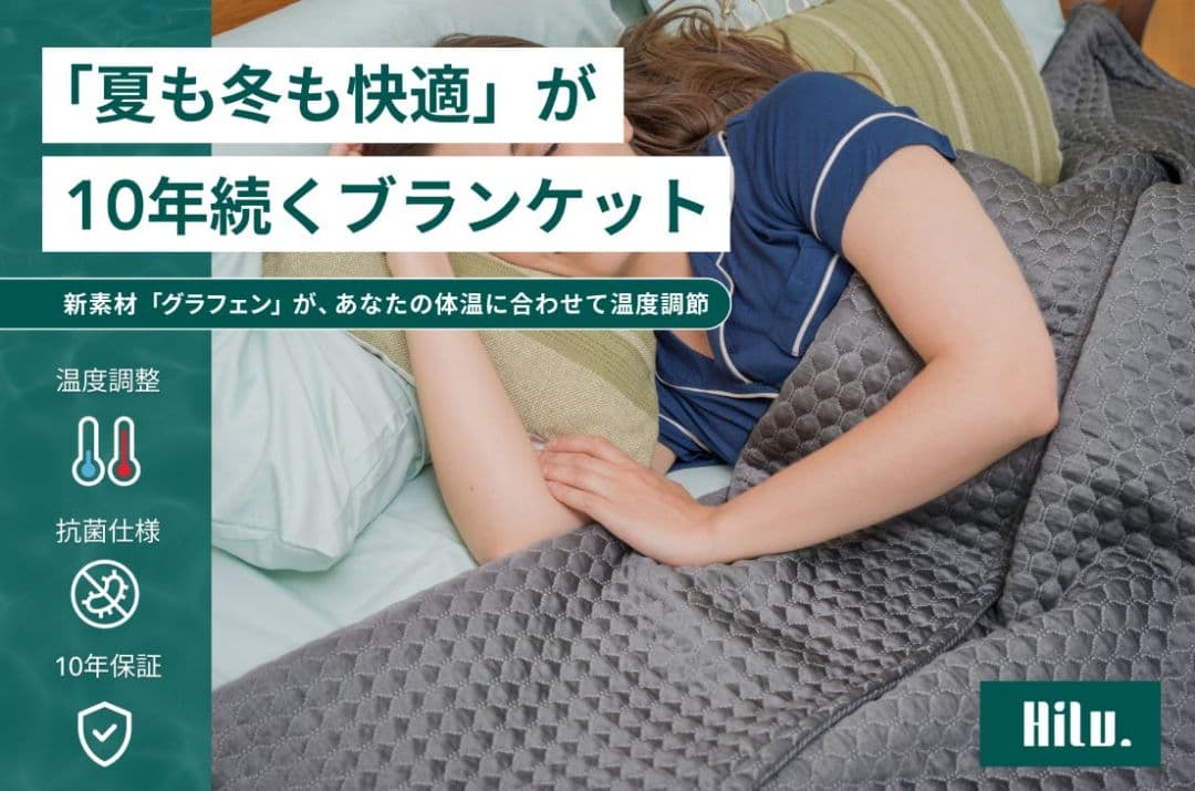 【新品未使用】HILU スリープブランケット　ラージフィットサイズ