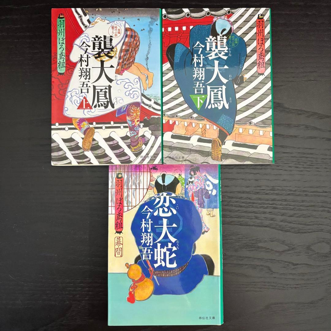 ★今村翔吾　直木賞受賞作家★【羽州ぼろ鳶組 全13巻サイン本含む】祥伝社文庫