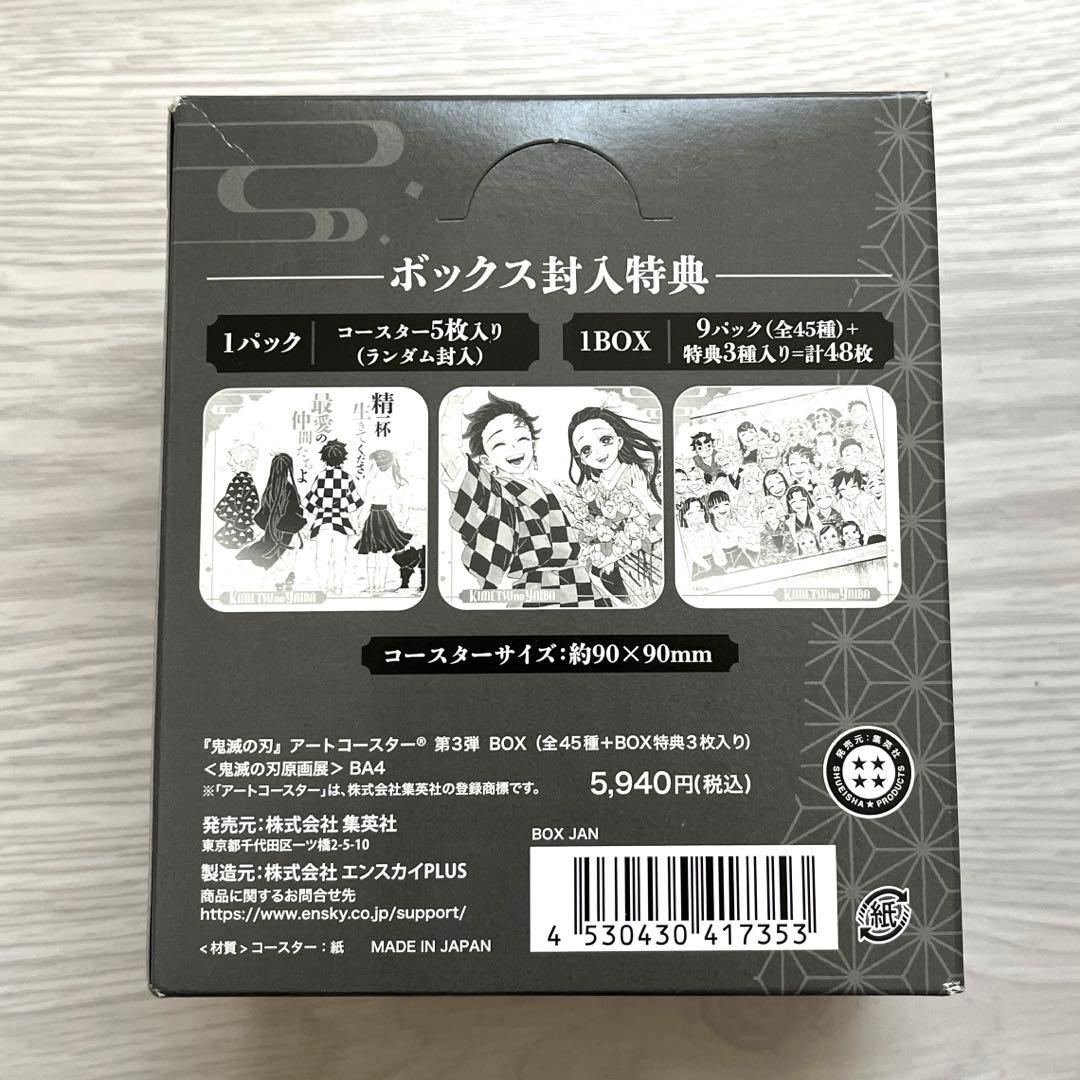 鬼滅の刃 原画展 アートコースター 第3弾 全45種+BOX特典3枚入り