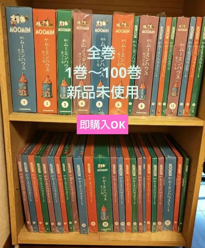 ムーミン ハウスをつくる 新品 未使用1巻～100巻(特典付き)