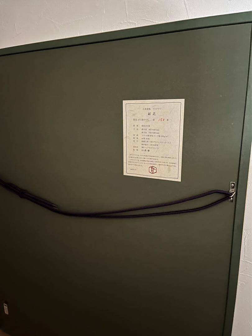 小倉遊亀　リトグラフ　「献花」　新品未使用品