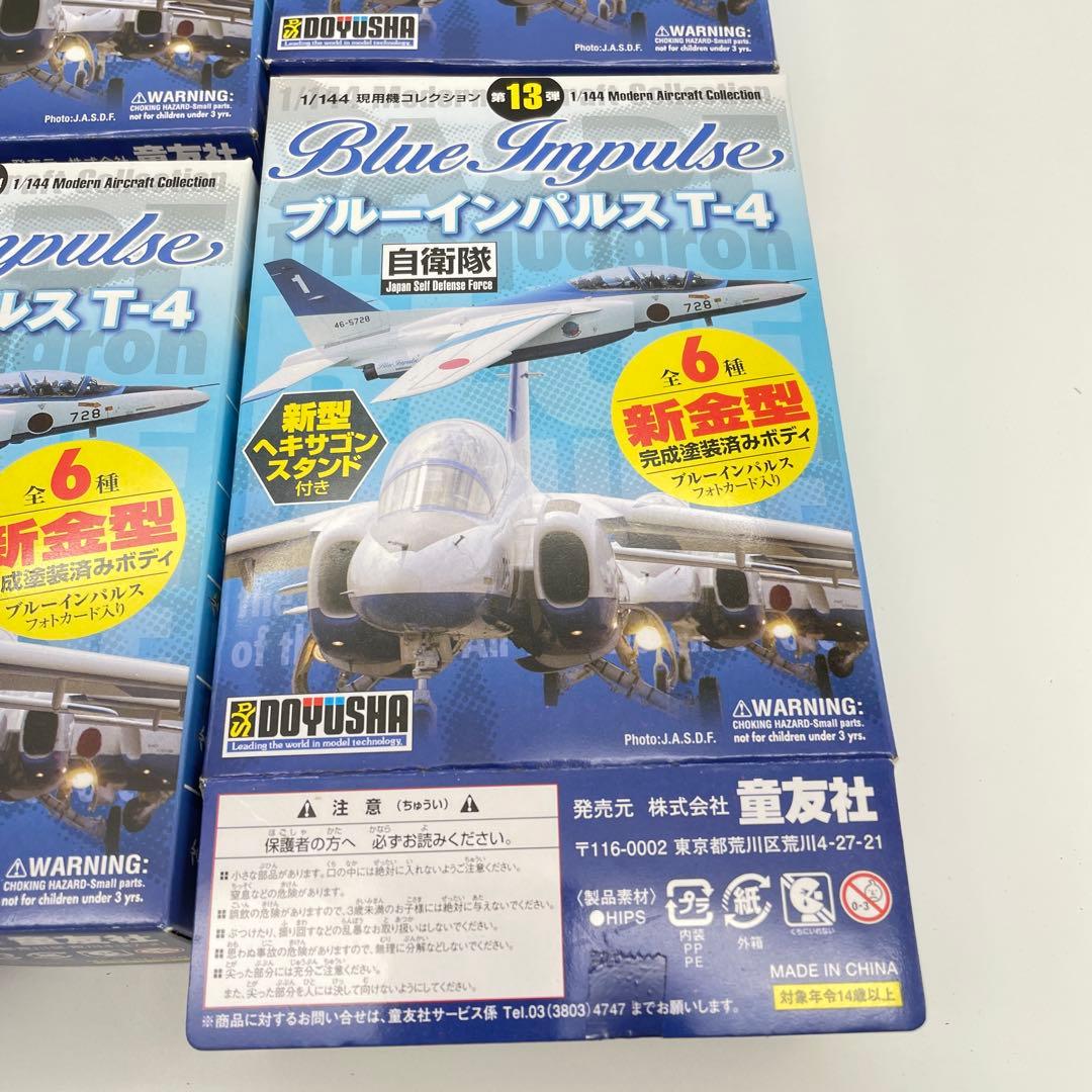 【T64】全種セット　ブルーインパルス T-4　1/144 現用機コレクション