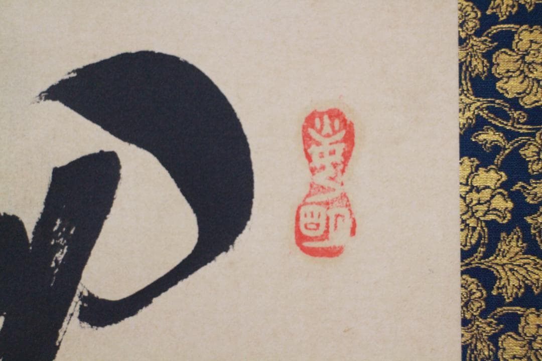 掛軸 真作 岡田茂吉 自観書『 超人の力 』 直筆 紙本 肉筆 世界救世教 教祖