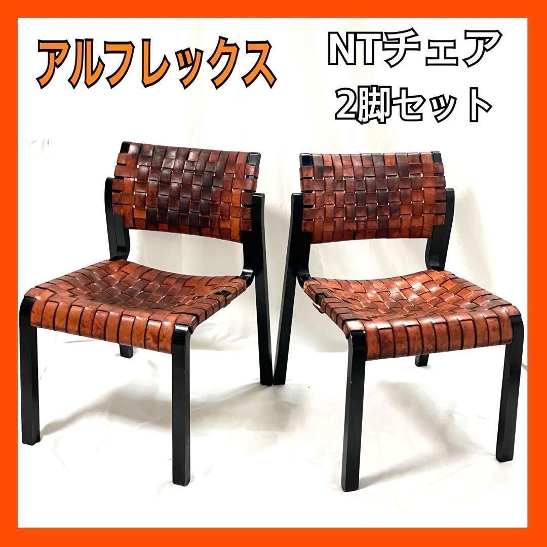 Arflex NT ダイニングチェア 2脚セット イス アルフレックス 椅子