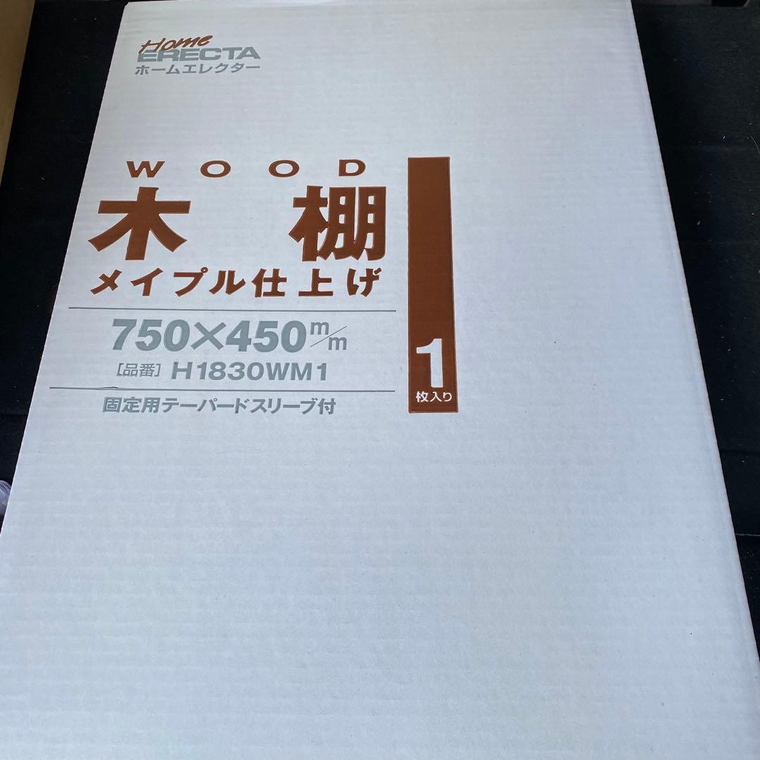 新品未開封品　ERECTA ホームエレクター ウッドシェルフ ②