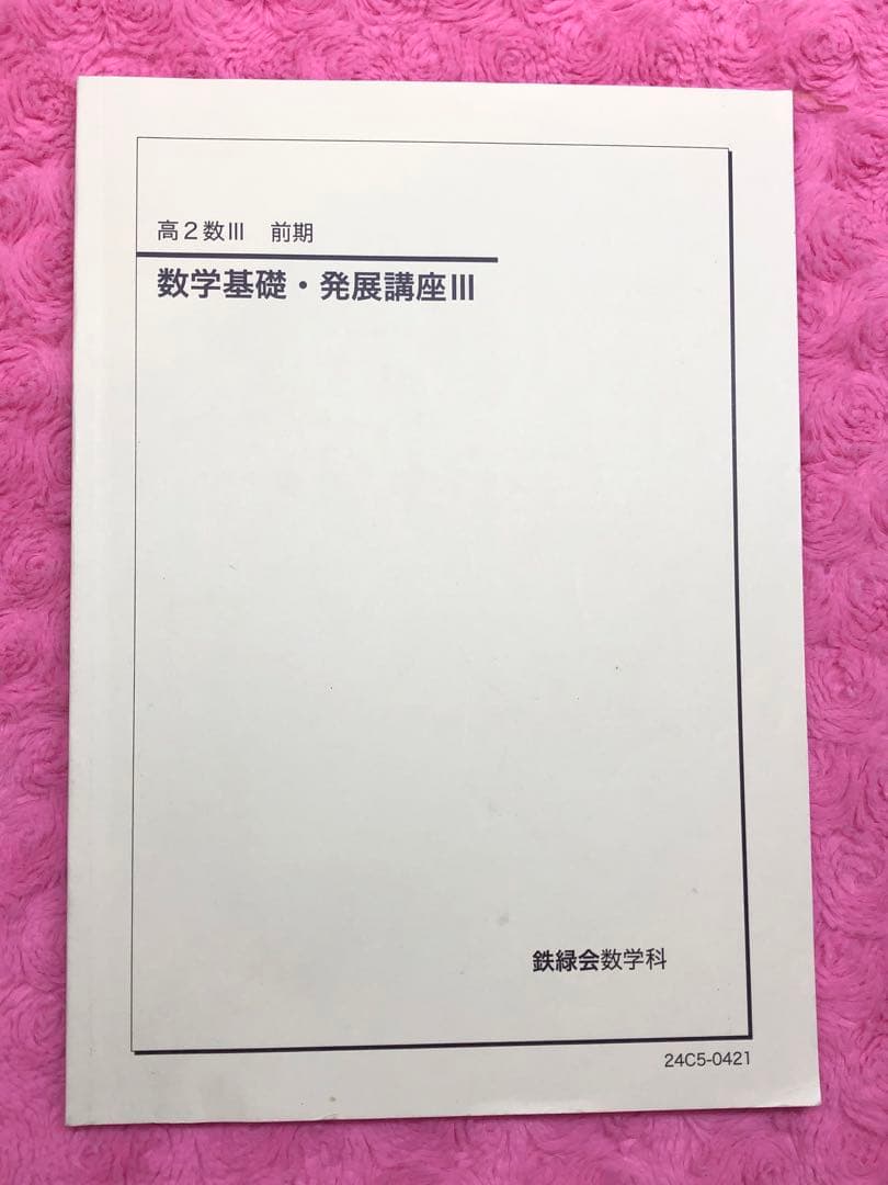 鉄緑会　2024年　数学　高2 数Ⅲ 全5冊セット　例題・練習解答のオマケ付き