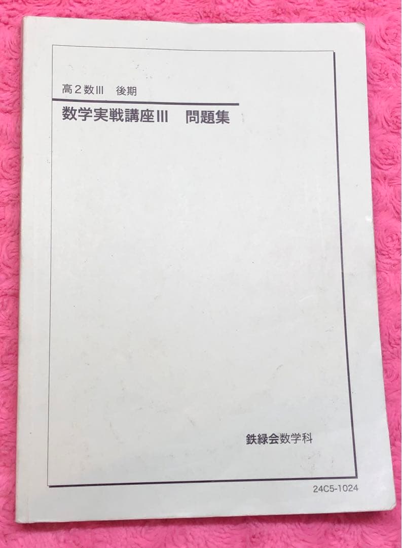 鉄緑会　2024年　数学　高2 数Ⅲ 全5冊セット　例題・練習解答のオマケ付き