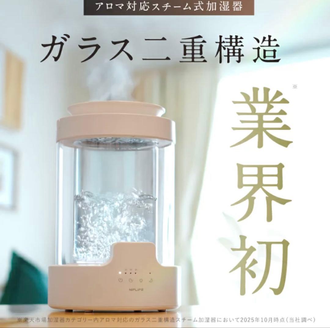 NIPLIFE URURA 加湿器 3L アロマ対応　スチーム式　ガラス加湿器