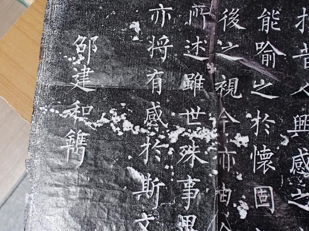 柳公権　蘭亭序　拓本