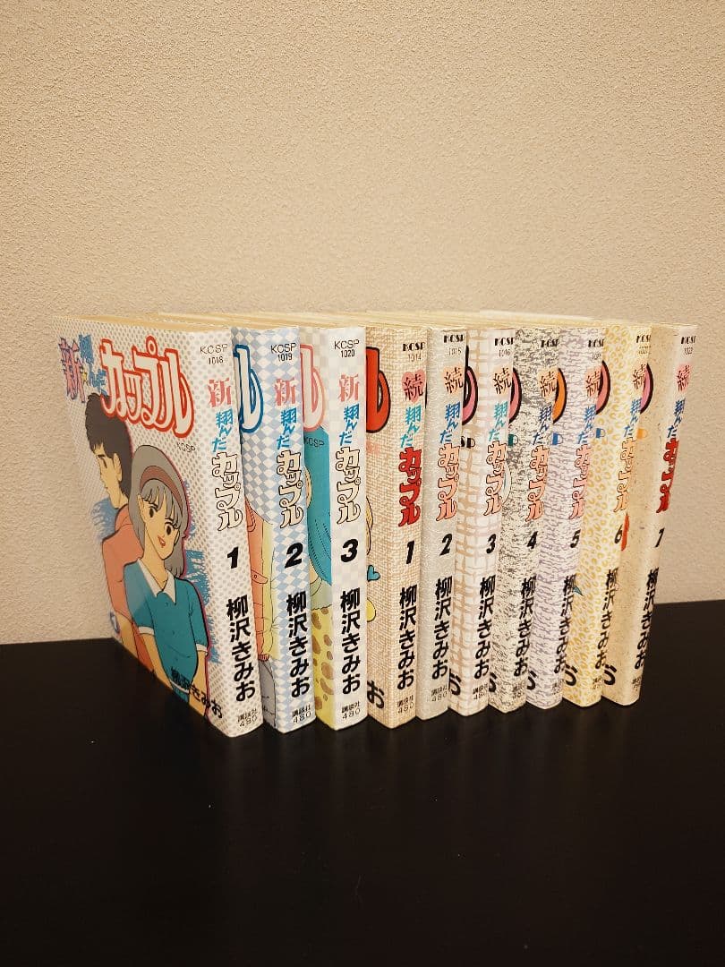 翔んだカップル 柳沢きみお 全巻セット【値下げしました】