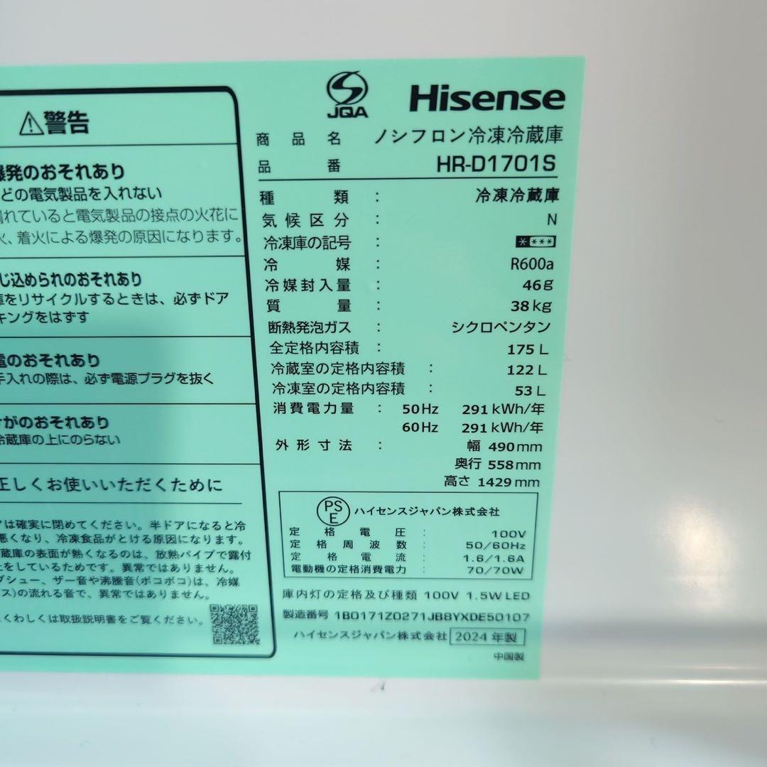 Hisense 冷蔵庫 HR-D1701S 175L 2024年製 D133