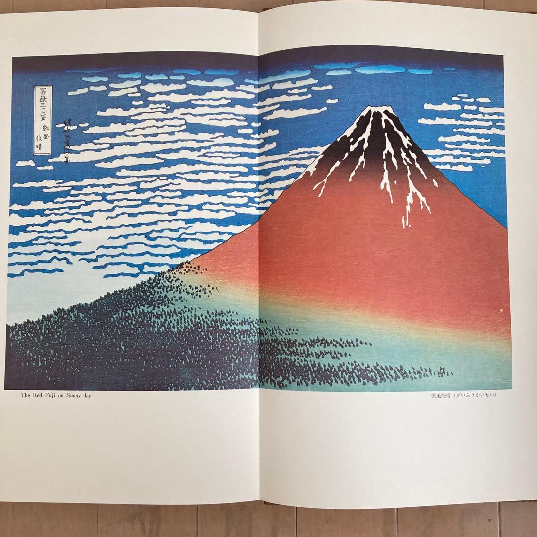 大錦富嶽三十六景　葛飾北斎　画集　凱風快晴