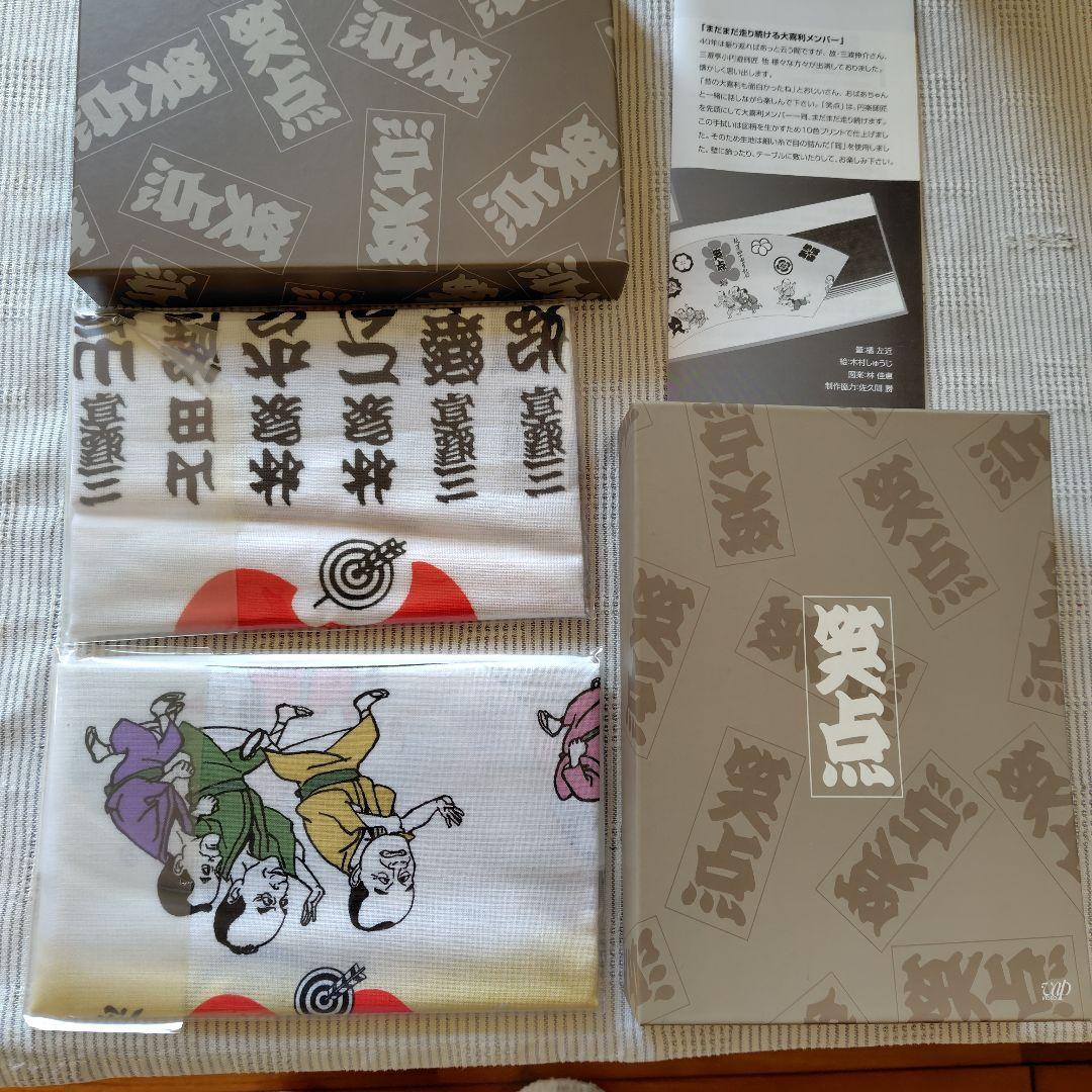 笑点　大博覧会DVDBOX手拭い付き