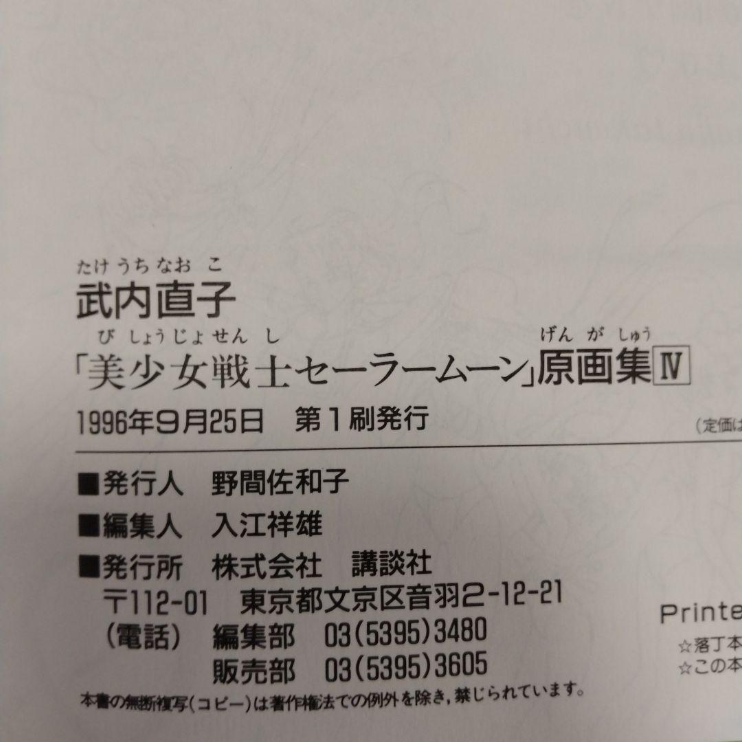 美少女戦士セーラームーン原画集 Vol.1〜4　初版