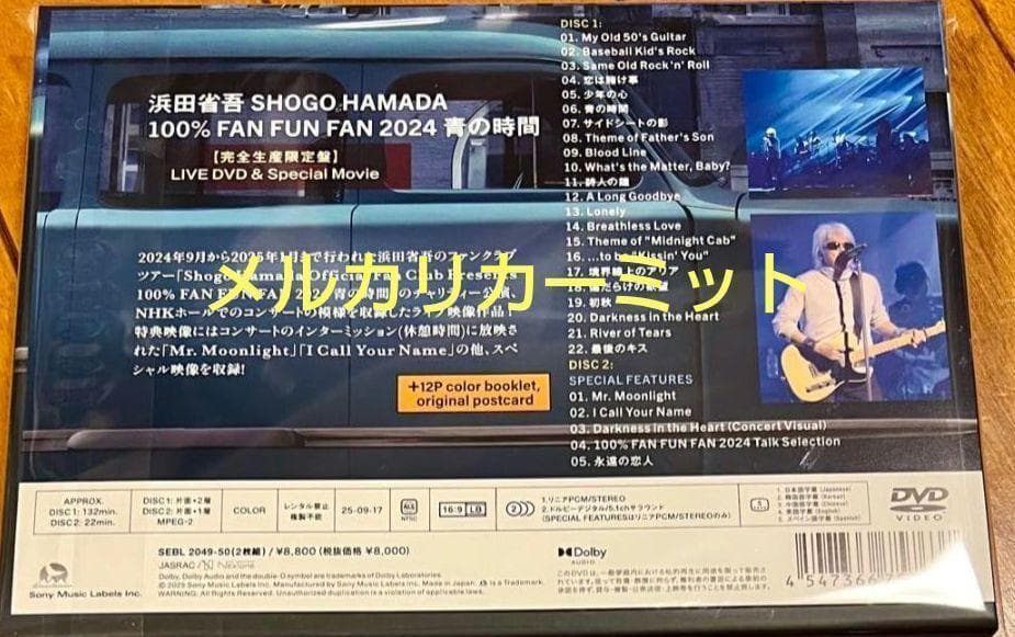 浜田省吾【完全生産限定盤 DVD】「FAN FUN FAN 2024 青の時間」
