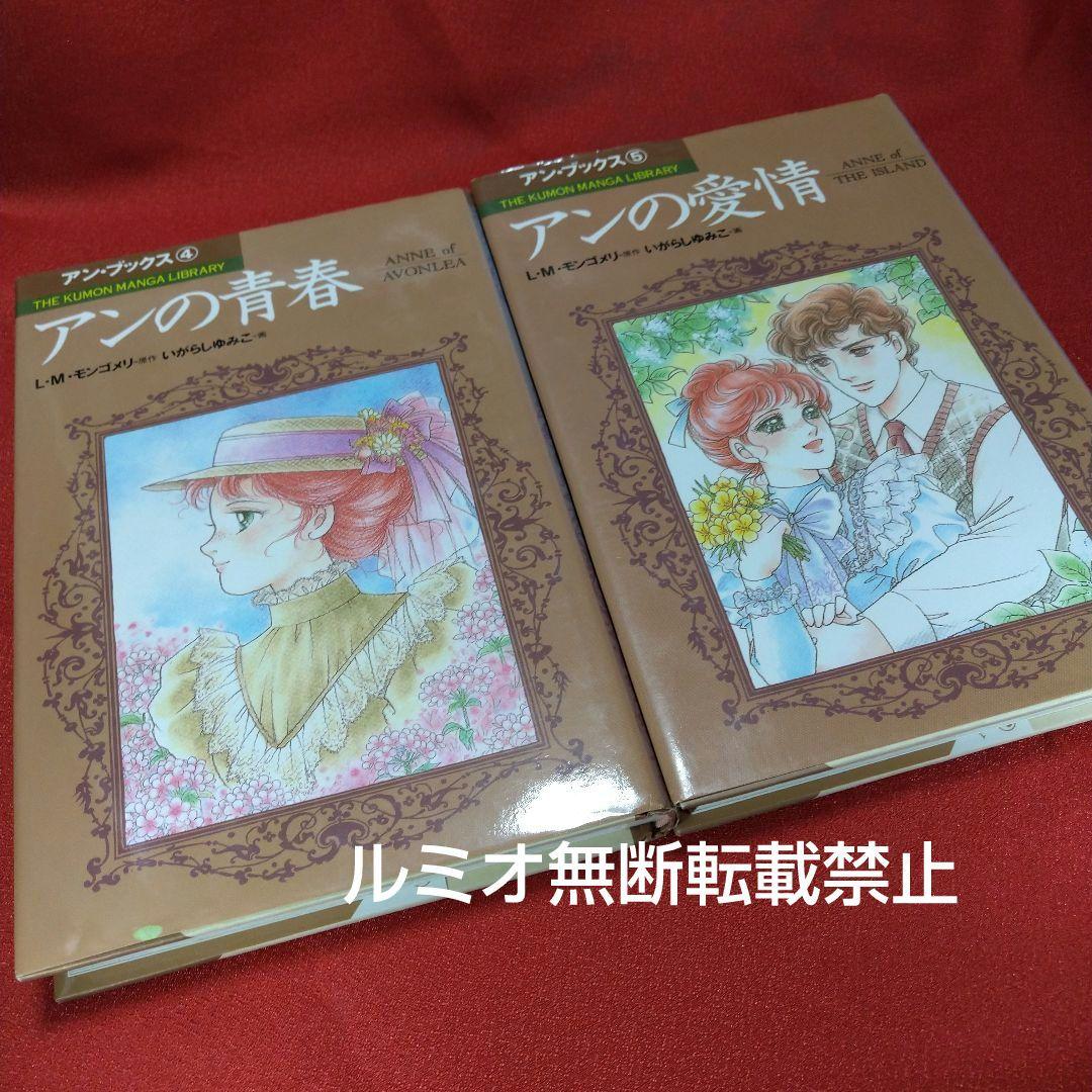 赤毛のアン(全巻セット)いがらしゆみこ