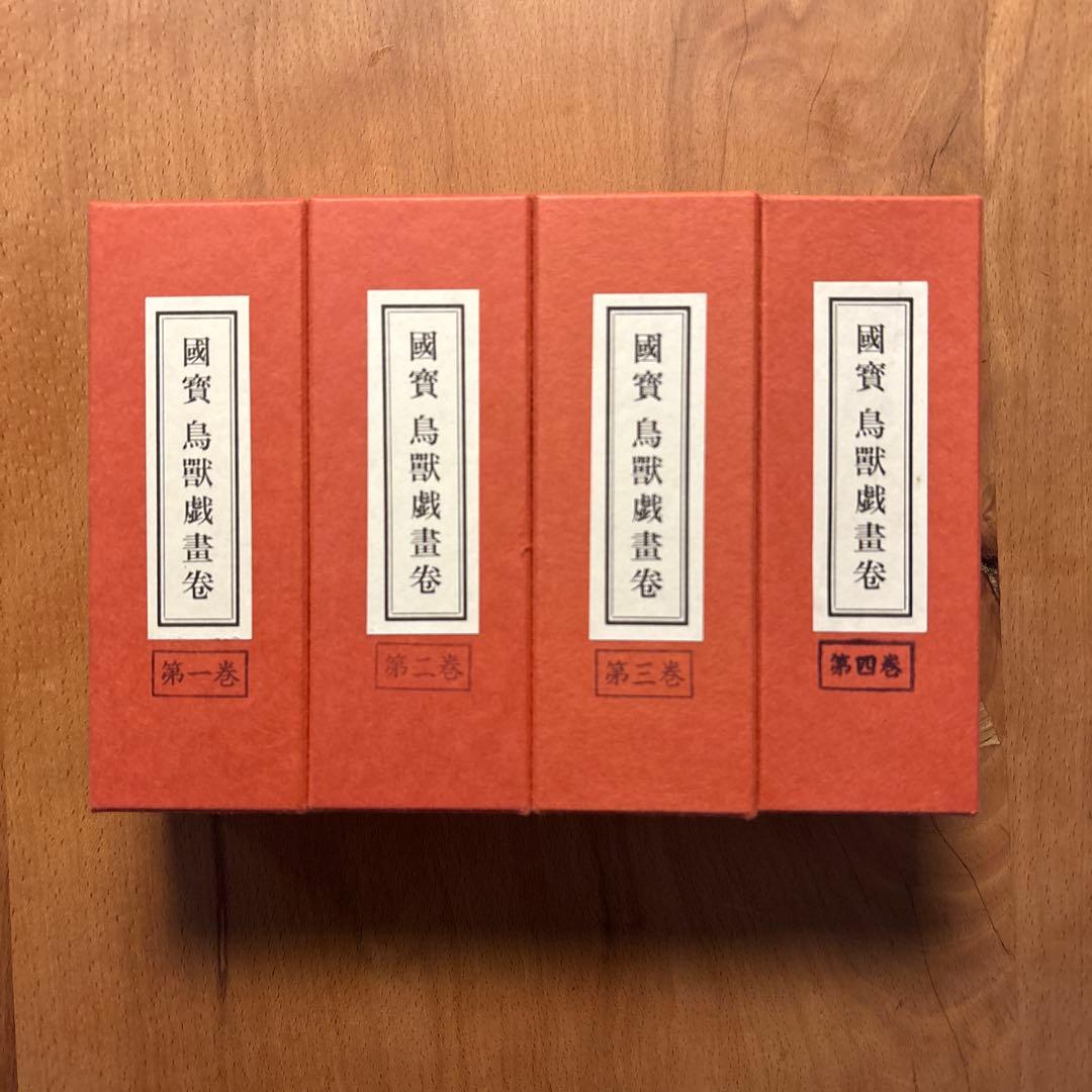 国宝 鳥獣戯画巻 全四巻セット