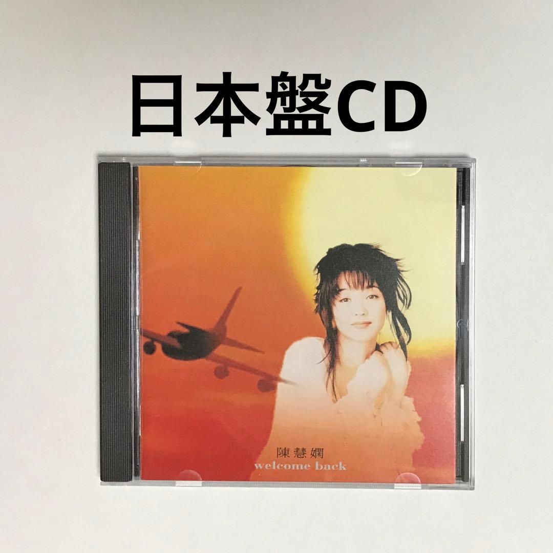 【日本盤CD】プリシラ・チャン/ウェルカム・バック
