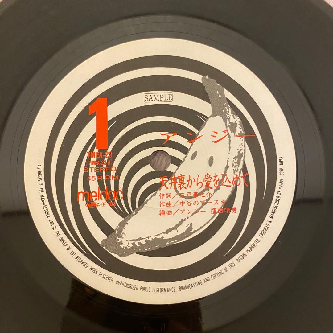 貴重レア盤7inchアンジー/天井裏から愛を込めて