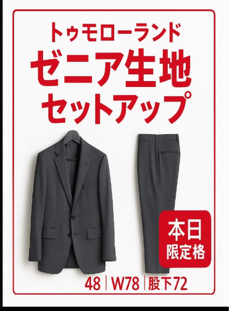 ゼニア生地 トゥモローランド セットアップ48 M〜L