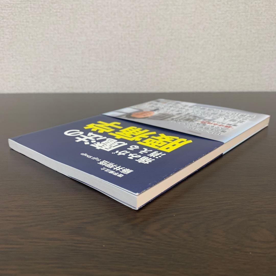 帯付初版 痛みが消える魔法の腰痛学 藤井翔悟