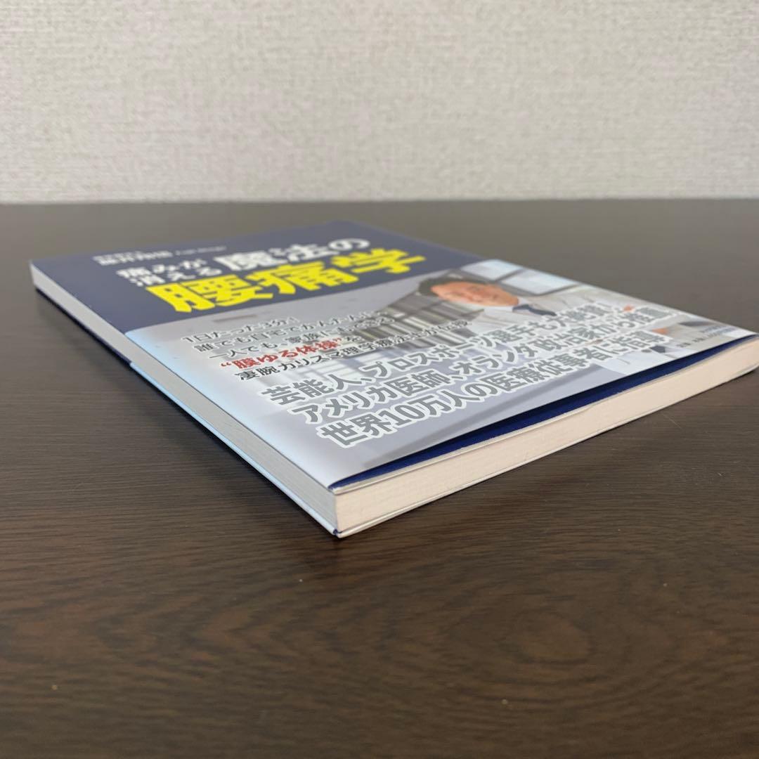 帯付初版 痛みが消える魔法の腰痛学 藤井翔悟