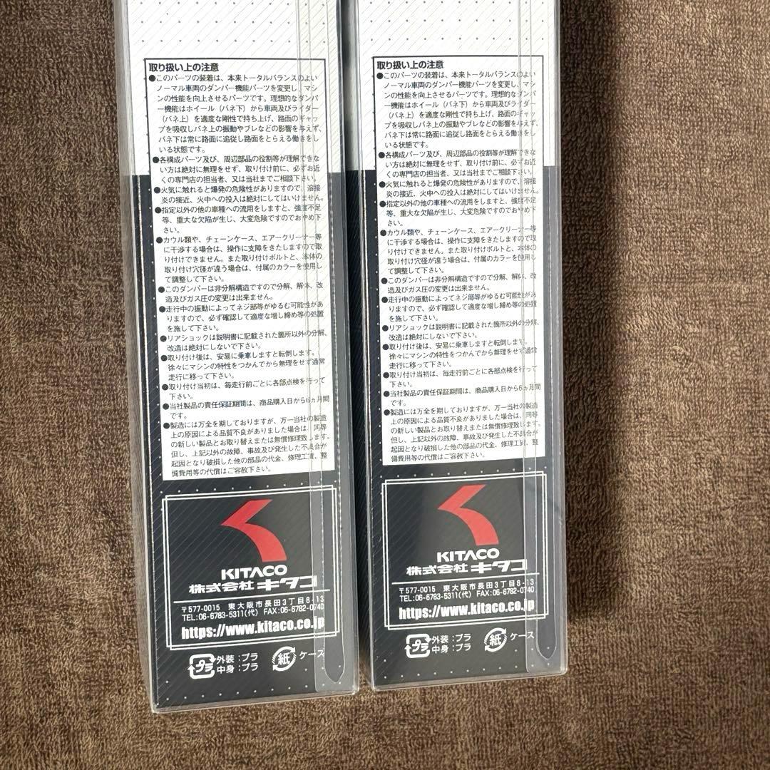 未使用 KITACO ショックアブソーバー 520-1087150 2本セット