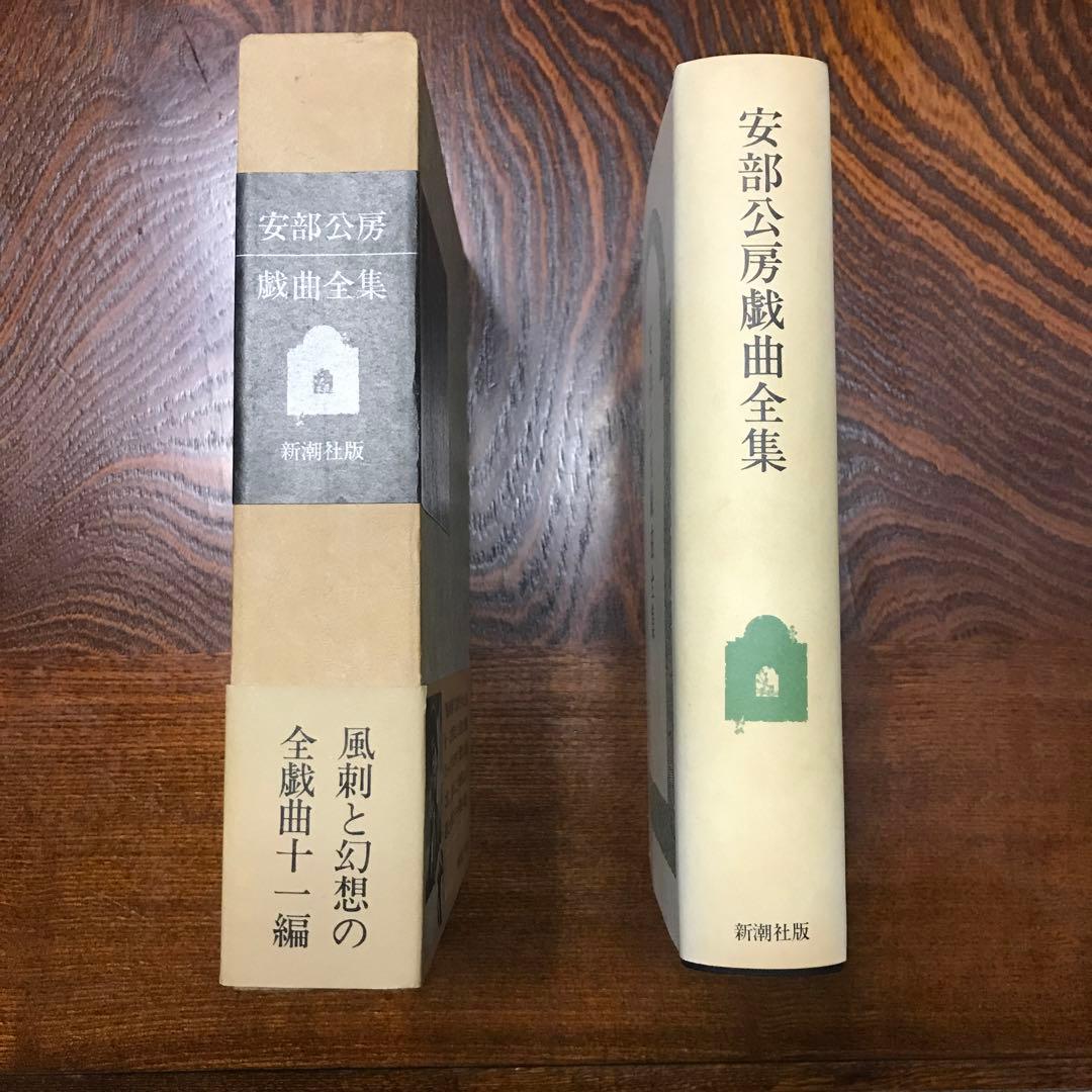 安部公房戯曲全集