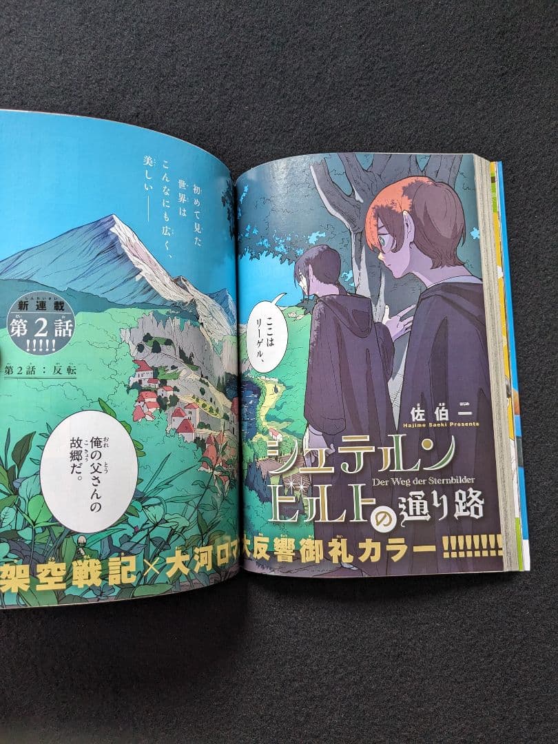 正源司陽子　MAO タタリ　新連載　小さい僕の春　シュテルンビルトの通り路