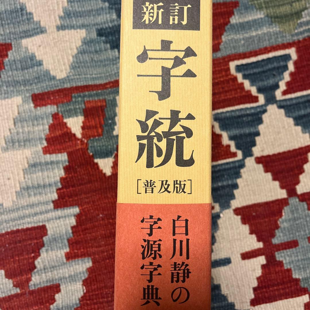 【Ditto様】字統+字訓(普及版)