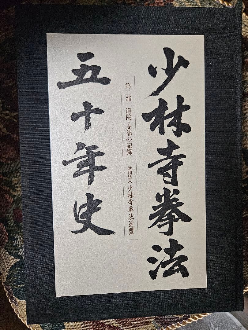 少林拳法 五十年史など4冊　未使用品