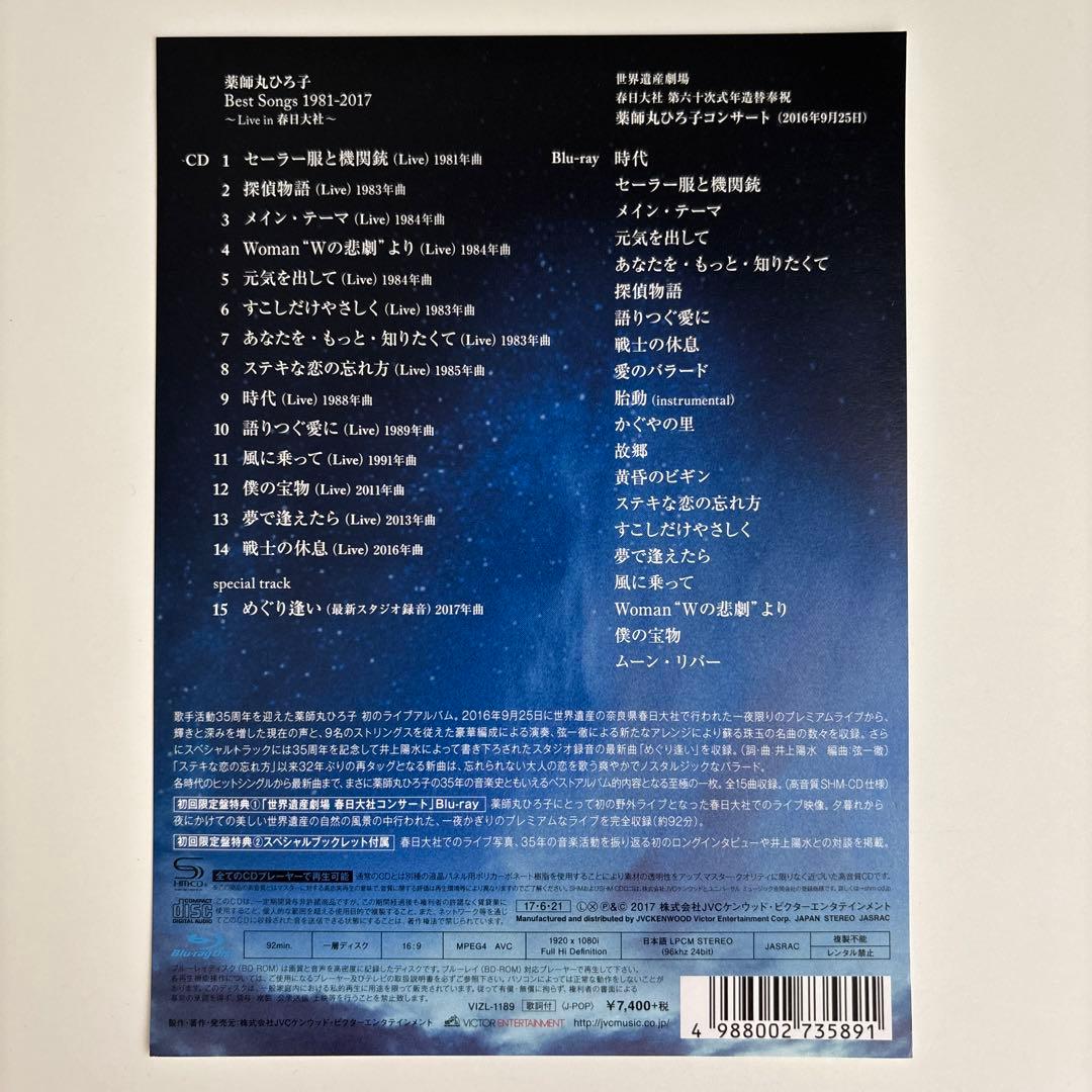 薬師丸ひろ子「Best Songs 1981-2017」初回盤A Blu-ray