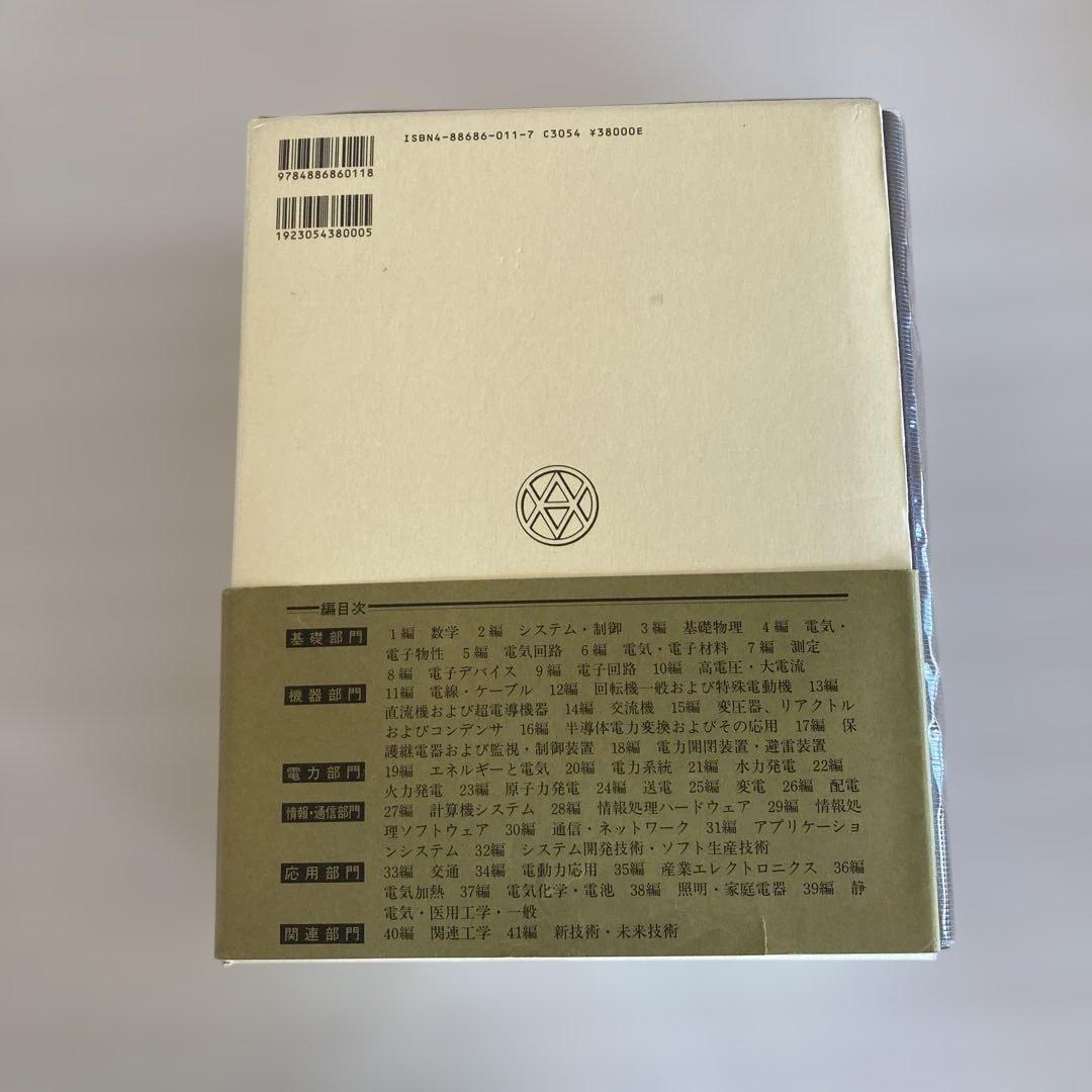 電気工学ハンドブック 新版