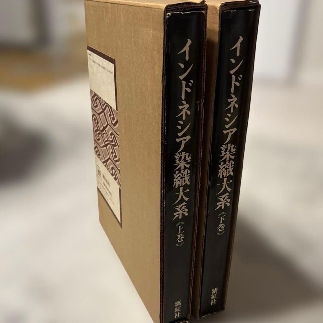 インドネシア染織大系上下巻・大型本