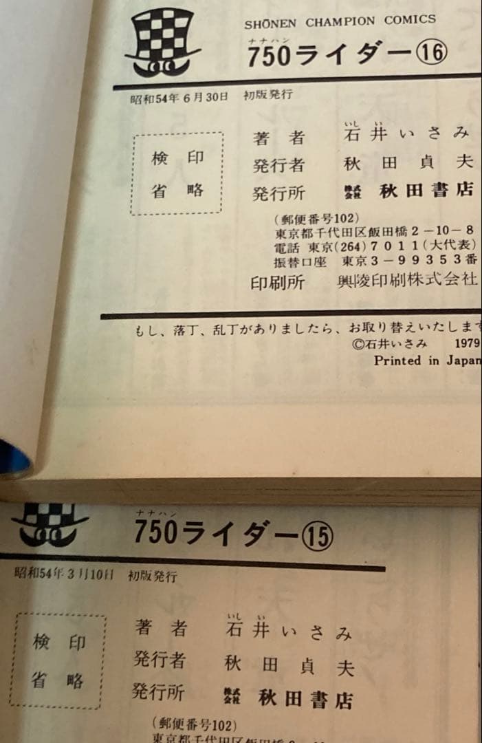 750ライダー1〜16巻全て初版本