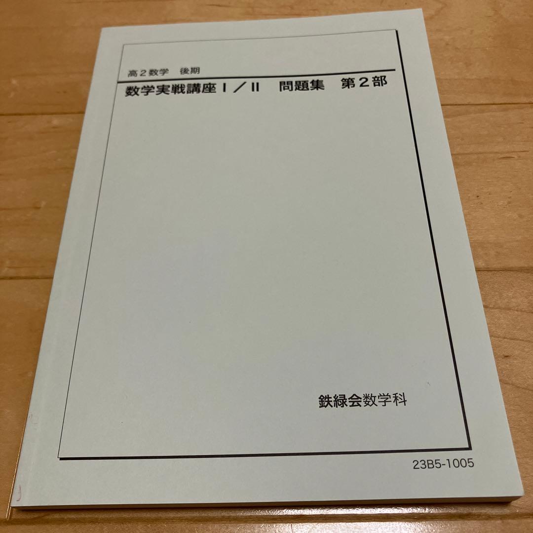 【最新版】鉄緑会 高2数学実戦講座Ⅰ／II 問題集　第1部＆第2部　2023