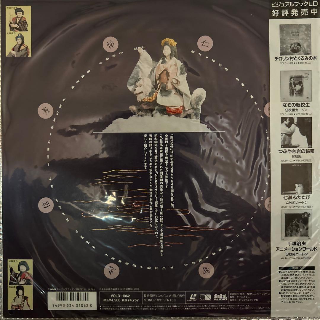 【レーザーディスク】新八犬伝