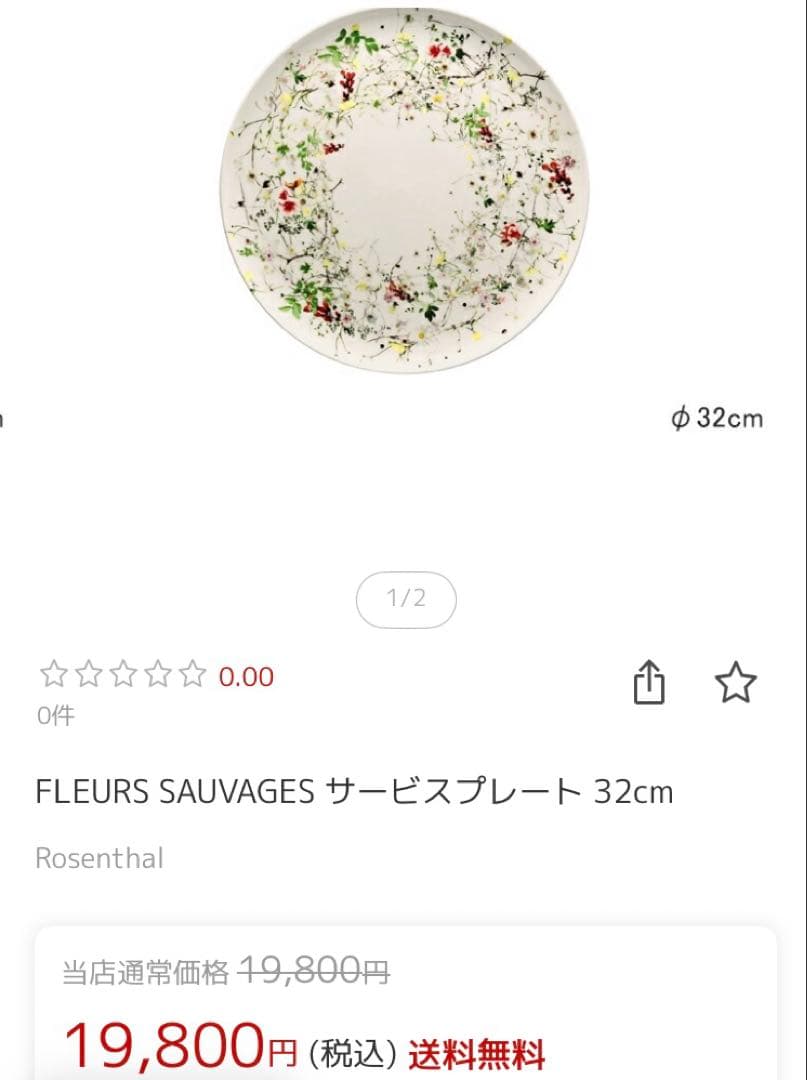 【未使用】ローゼンタール フルールソヴァージュ サービスプレート 大皿