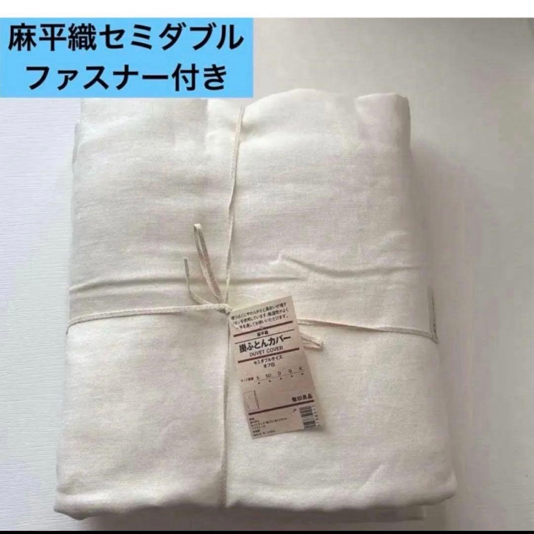 無印良品　麻平織セミダブル掛ふとんカバー　オフ白MUJI リネン　無印布団カバー