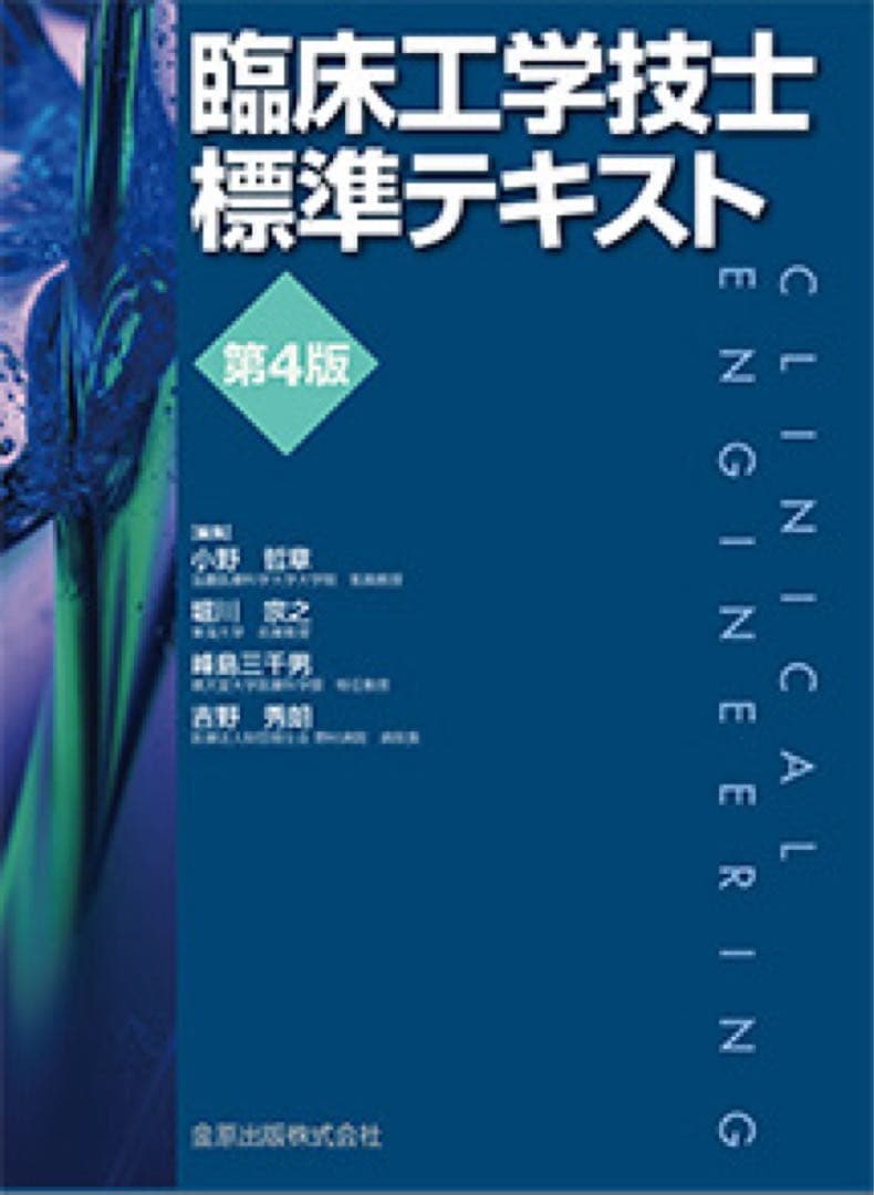 臨床工学技士国家試験問題解説集 第32回〜34回 ➕標準テキスト
