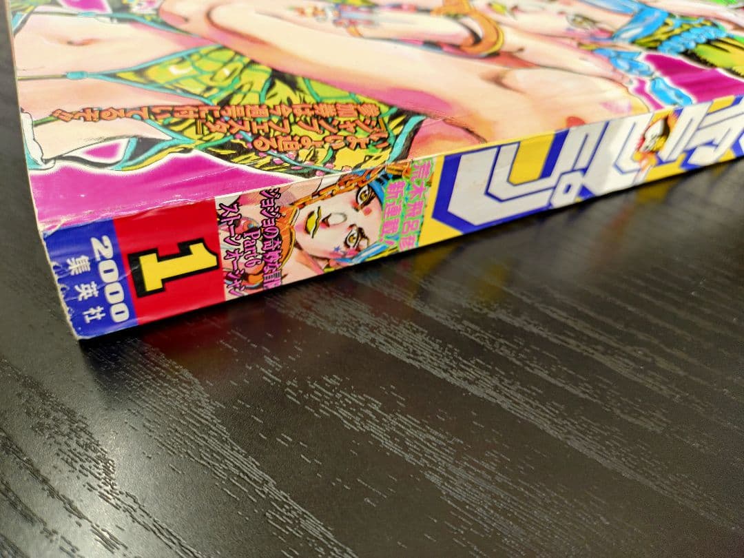 【週刊少年ジャンプ2000年1号】新連載　ジョジョ第6部　ストーンオーシャン b