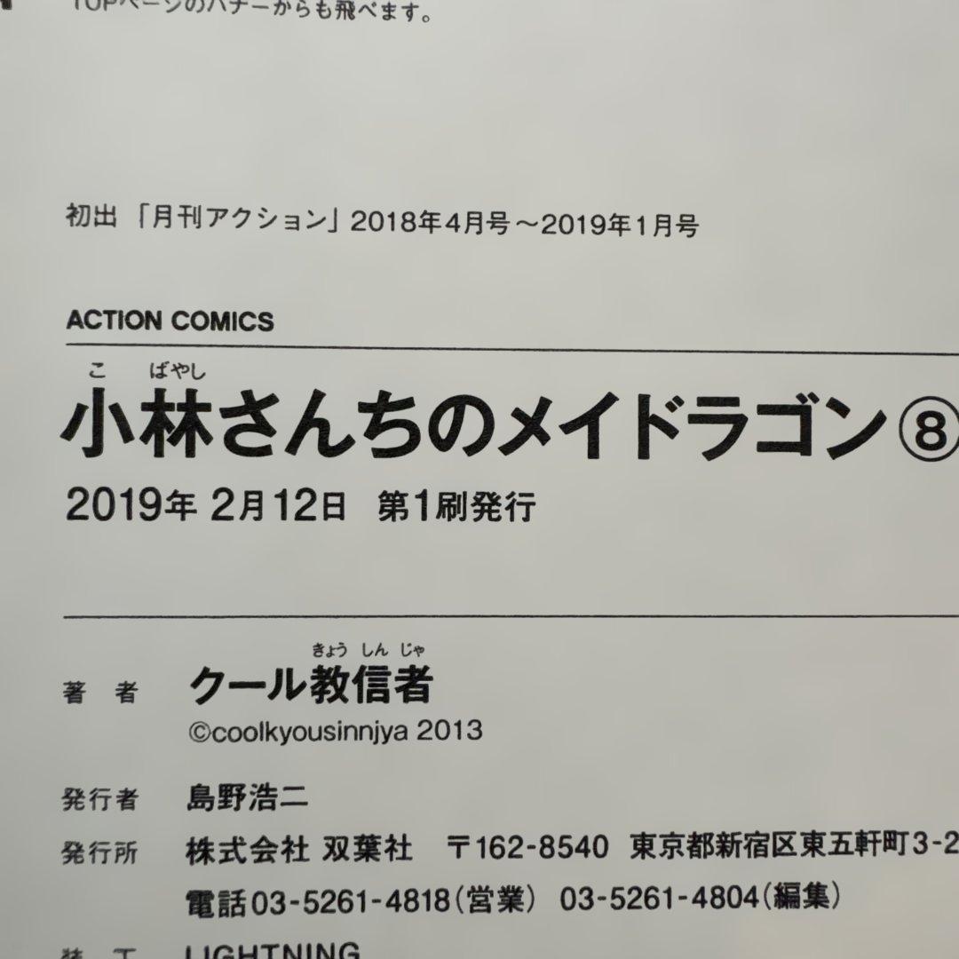 小林さんちのメイドラゴン 全18巻セット 初版・帯付き 中古美品