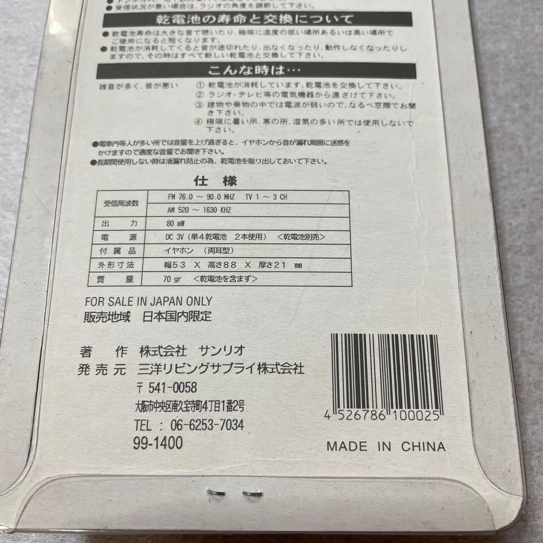 当時Hello Kitty AM-FMラジオ RA-KT1