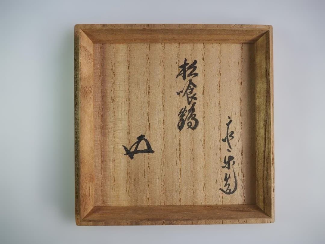 裏千家15世鵬雲斎御書付『色絵仁清写茶碗』銘：松喰鶴 16代永樂善五郎造（即全）