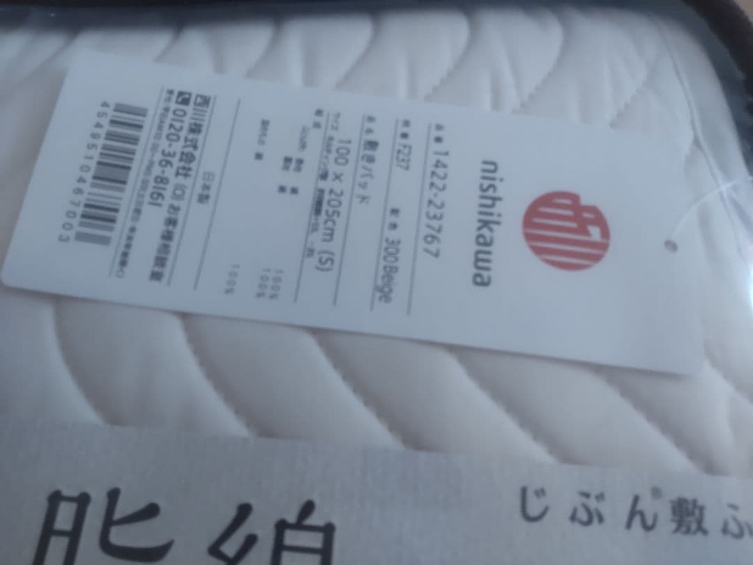 じぶんまくら　脱脂綿の敷きパッド　西川　シングル