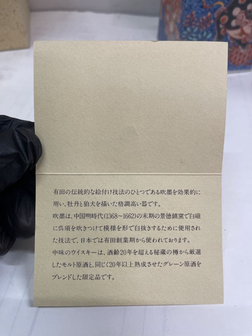 未開栓 サントリー 20年 ウイスキー　有田焼 染錦吹墨狛犬草花文11