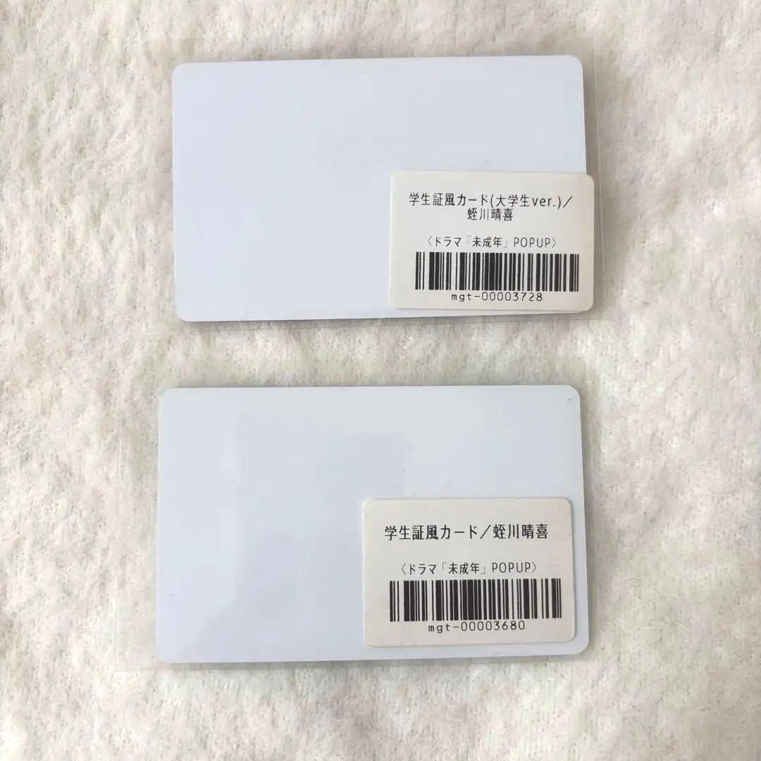 未成年 蛭川晴喜 学生証風カード
