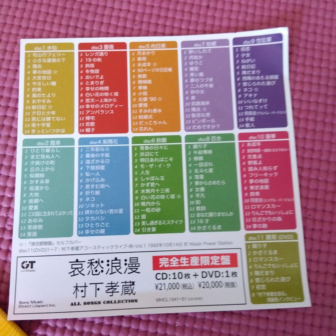 村下孝蔵 全曲コレクション CD10枚+DVD1枚