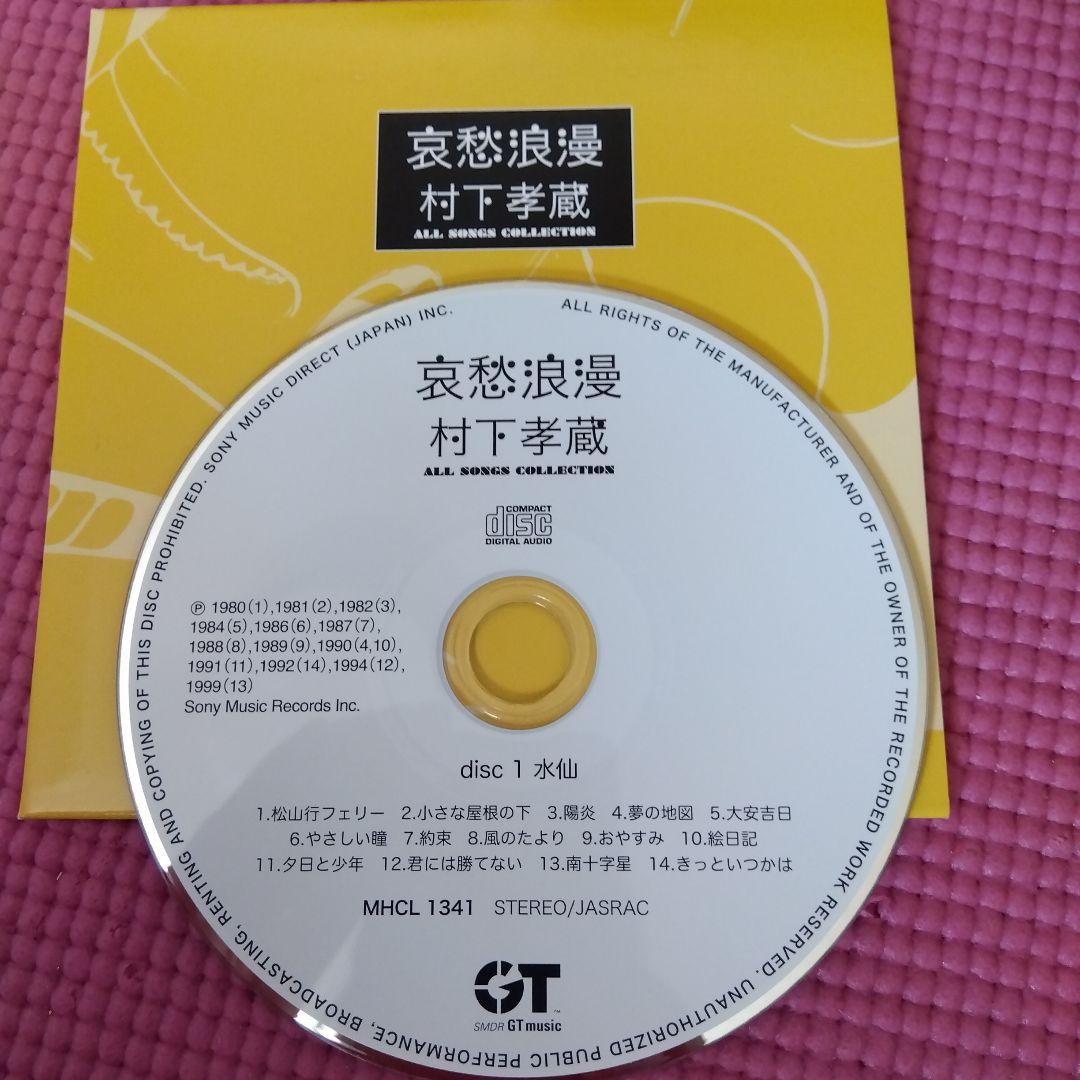 村下孝蔵 全曲コレクション CD10枚+DVD1枚